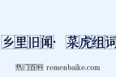 乡里旧闻·菜虎组词是什么意思的图片